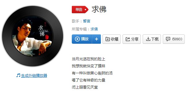 求佛原唱MP3免费下载，互联网时代的音乐恩赐