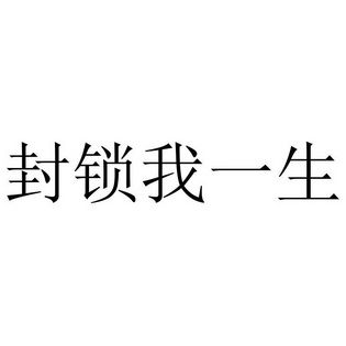 数字时代下的版权与自由思考，封锁一生下载的困境