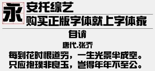 综艺字体下载大全，个性化娱乐体验的独家资源