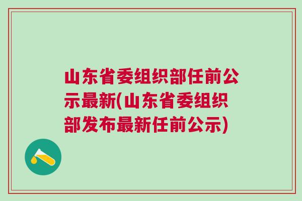 山东省最新任免干部名单揭晓