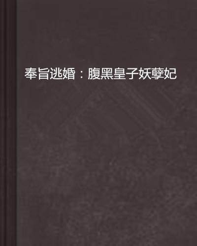 腹黑皇子与妖孽妃，深宫奇缘下载之旅