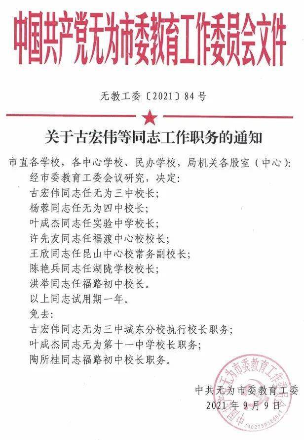 无为县小学人事任命重塑教育新篇章