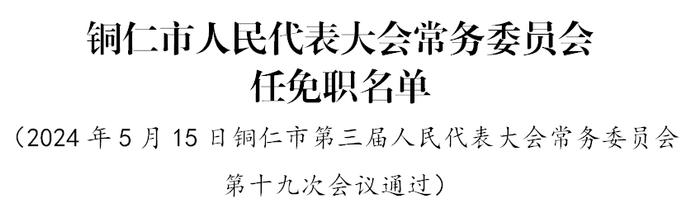 仁怀市文化广电体育和旅游局人事任命揭晓，塑造文旅发展新篇章