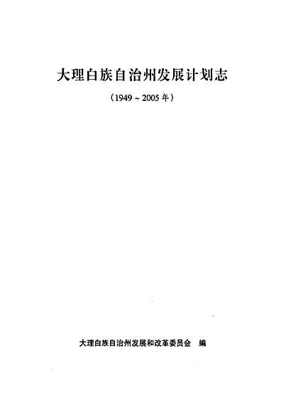 大理白族自治州财政局未来发展规划展望