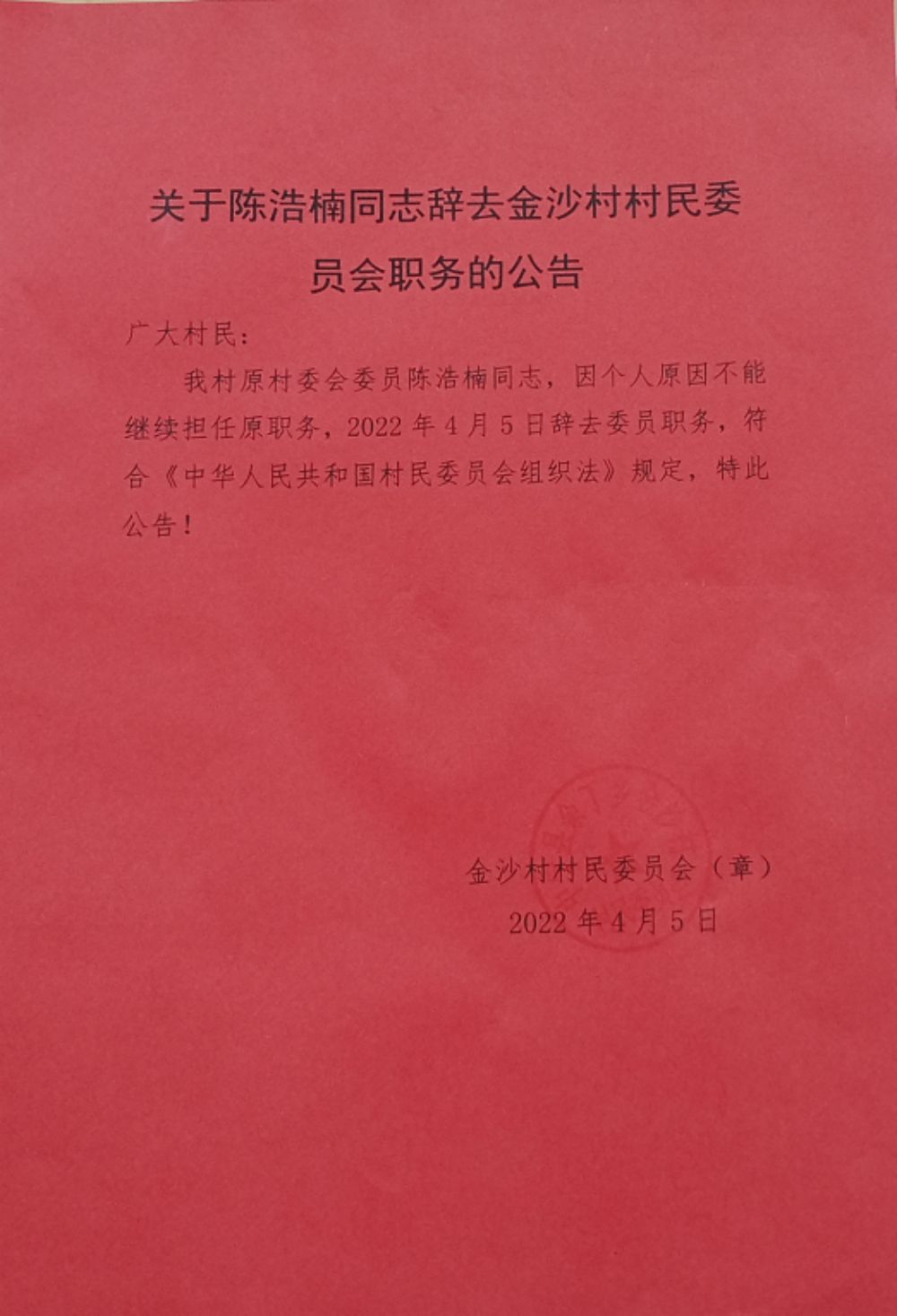 文家村人事任命引领村庄新篇章发展